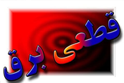 شهروندان سردرگم از خاموشی‌های ناگهانی/ اطلاعات رسمی از دسترس خارج شد