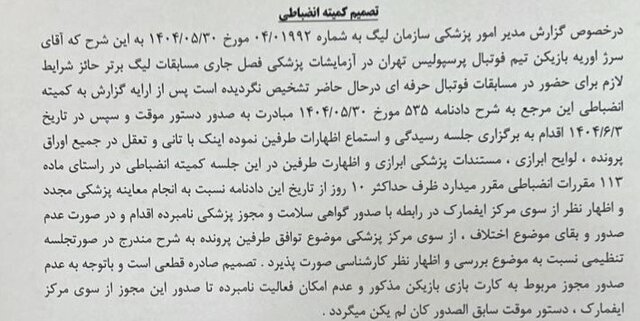 اعلام رای کمیته انضباطی درباره اوریه/ بازیکن پرسپولیس دوباره آزمایش می‌دهد