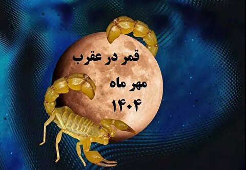 قمر در عقرب مهر ۱۴۰۴ + تاریخ دقیق، توصیه‌ها و راهکارهای مواجهه با این پدیده نجومی
