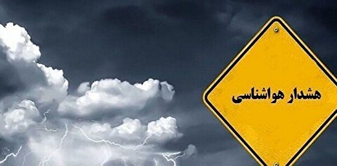 هشدار نارنجی هواشناسی برای شمال کشور؛ بارش‌های شدید و سیلاب در راه است