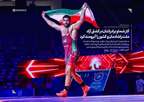 پیام رهبر انقلاب در پی قهرمانی مقتدرانه تیم ملی کشتی فرنگی ایران در جهان: کار شما و برادرانتان در کشتی آزاد، ملت را شادمان و کشور را آبرومند کرد