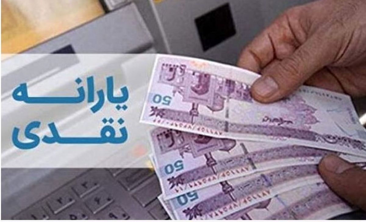 یارانه شهریور کی می‌رسد؟ + جزئیات زمان و مبلغ پرداخت اعلام شد