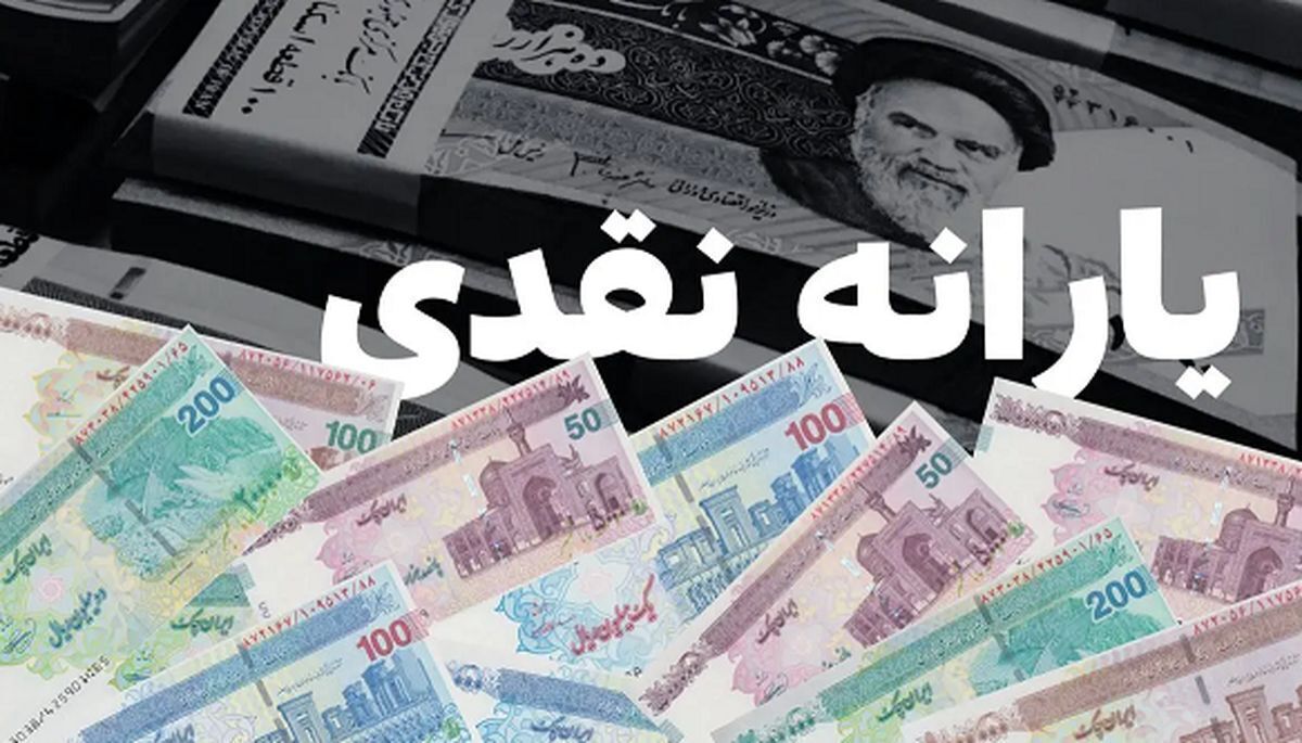 یارانه شهریور کی می‌رسد؟ + جزئیات زمان و مبلغ پرداخت اعلام شد