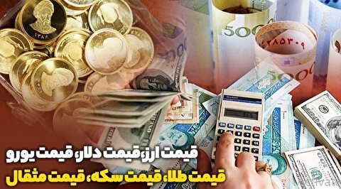 قیمت طلا، دلار و سکه امروز ۱۴۰۴/۰۶/۳۱