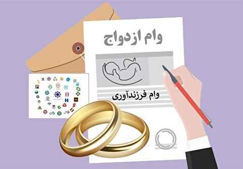 جدیدترین مقررات تسهیلات ازدواج و فرزندآوری/ حداکثر یک ضامن و سفته!