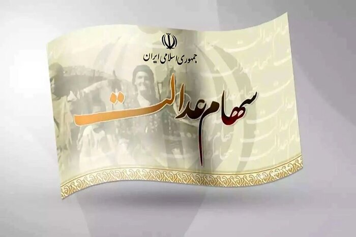 چرا سود سهام عدالت ۱۴۰۴ هنوز به حساب مشمولان واریز نشده؟