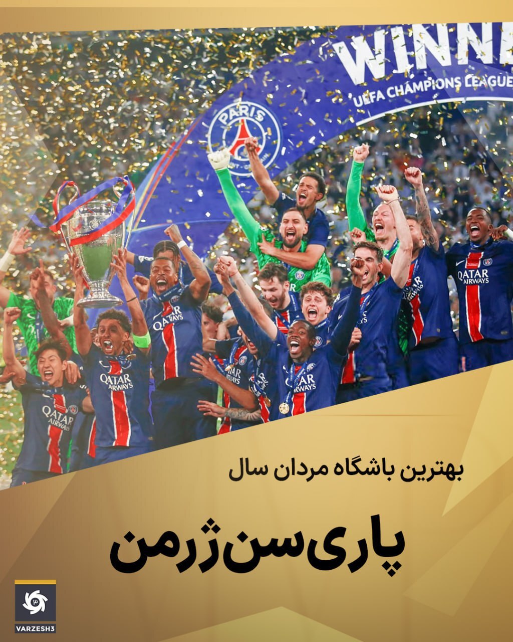 عکس/ پاری‌سن‌ژرمن به عنوان بهترین باشگاه فوتبال در سال ۲۰۲۵ انتخاب شد
