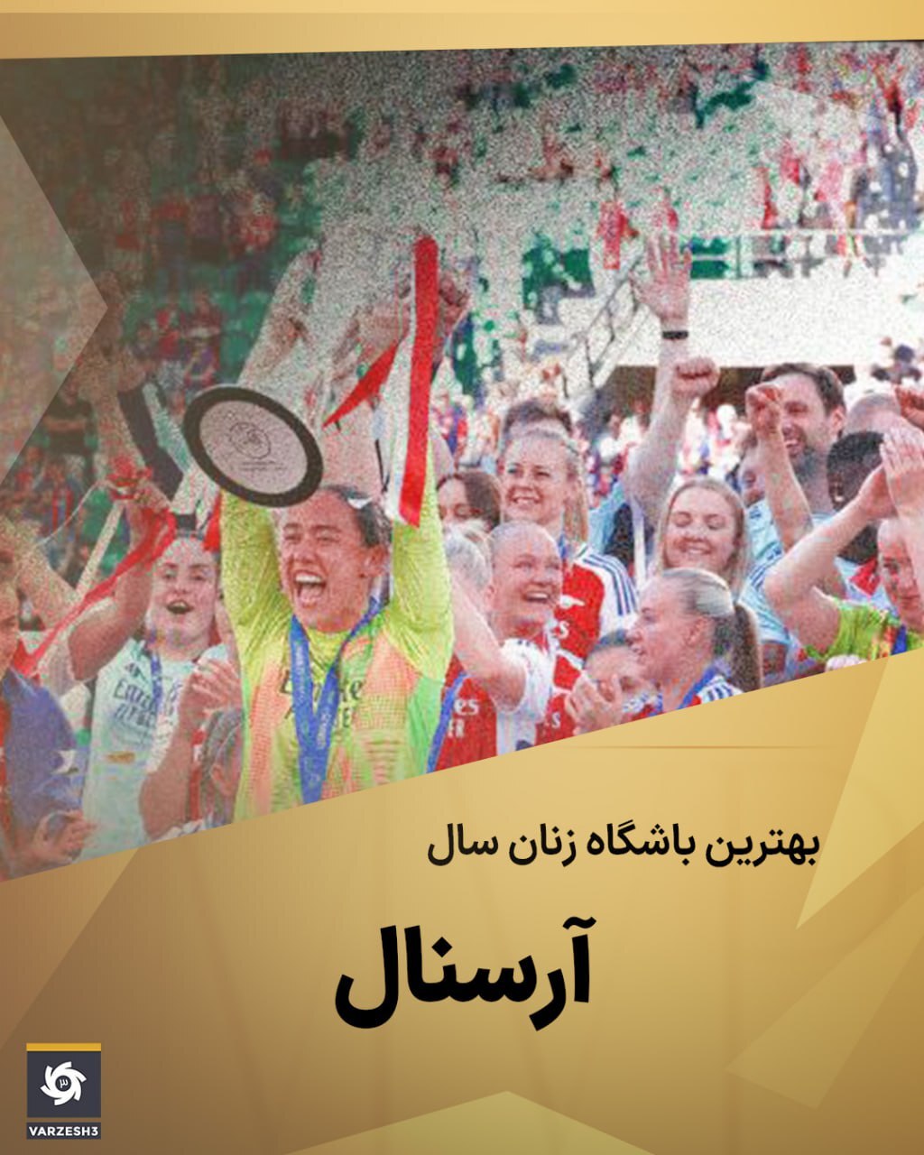 عکس / آرسنال به عنوان بهترین باشگاه فوتبال زنان در سال ۲۰۲۵ انتخاب شد