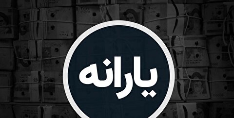 یارانه ۱۸ میلیون نفر از خانوارهای پردرآمد تا پایان سال قطع می‌شود
