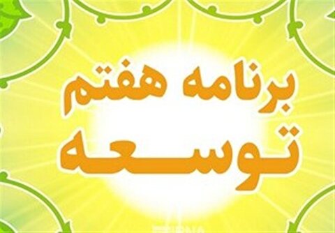 گزارش عملکرد دولت درباره برنامه هفتم پیشرفت تا پایان شهریور به مجلس می‌رسد