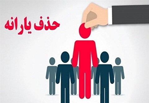عدم حذف ۹۰۰ هزار خارج‌نشین از فهرست یارانه بگیران