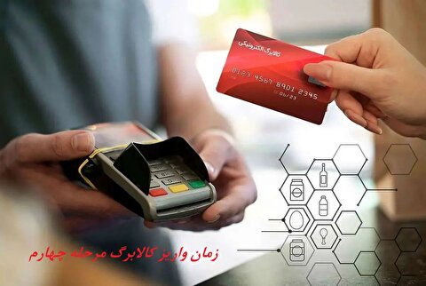 زمان واریز کالابرگ مرحله چهارم مشخص شد