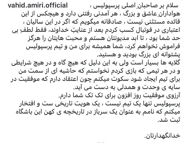 واکنش وحید امیری به جدایی از پرسپولیس: گلایه‌ها بسیار است، اما سکوت می‌کنم + عکس