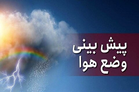 وضعیت آب و هوای کشور طی ۵ روز آینده / کاهش نسبی دما در این مناطق