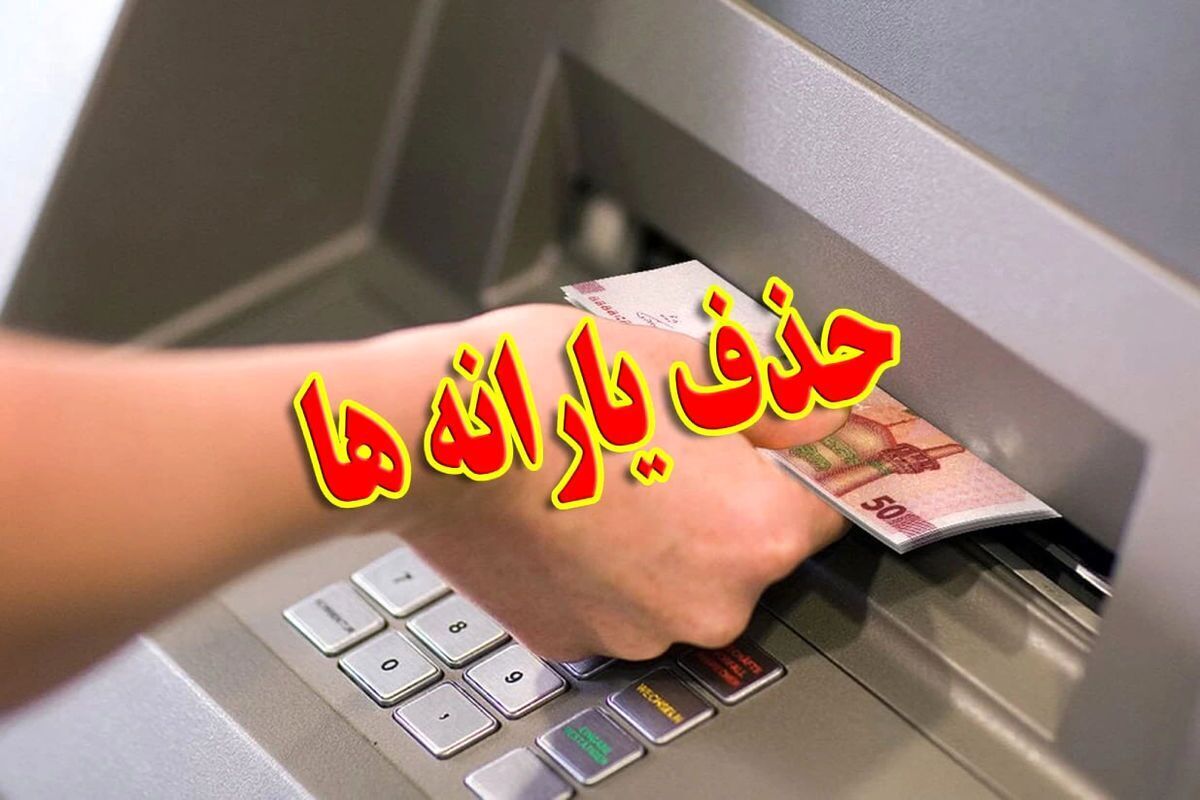 حذف ۲.۸ میلیونی یارانه‌بگیران دهک‌های میانی/ نگرانی‌های تازه معیشتی