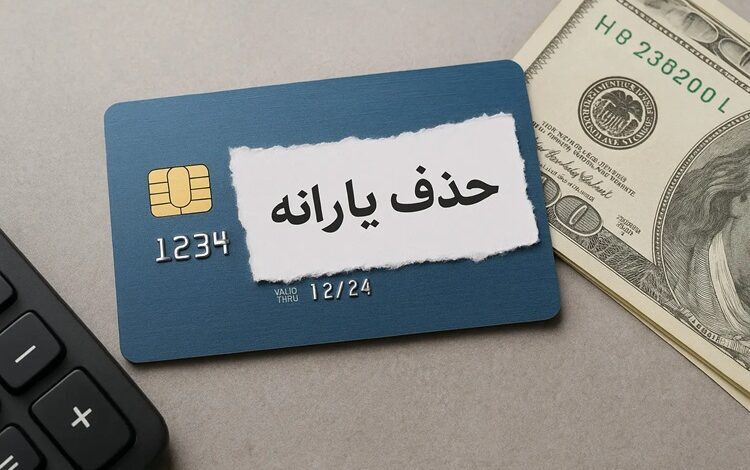 حذف ۲.۸ میلیونی یارانه‌بگیران دهک‌های میانی/ نگرانی‌های تازه معیشتی