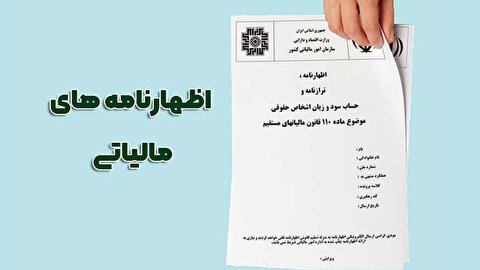 مهلت اظهارنامه مالیاتی ۱۴۰۳ به پایان رسید/ جرایم و تبعات عقب‌افتادگی مالیاتی را بشناسید