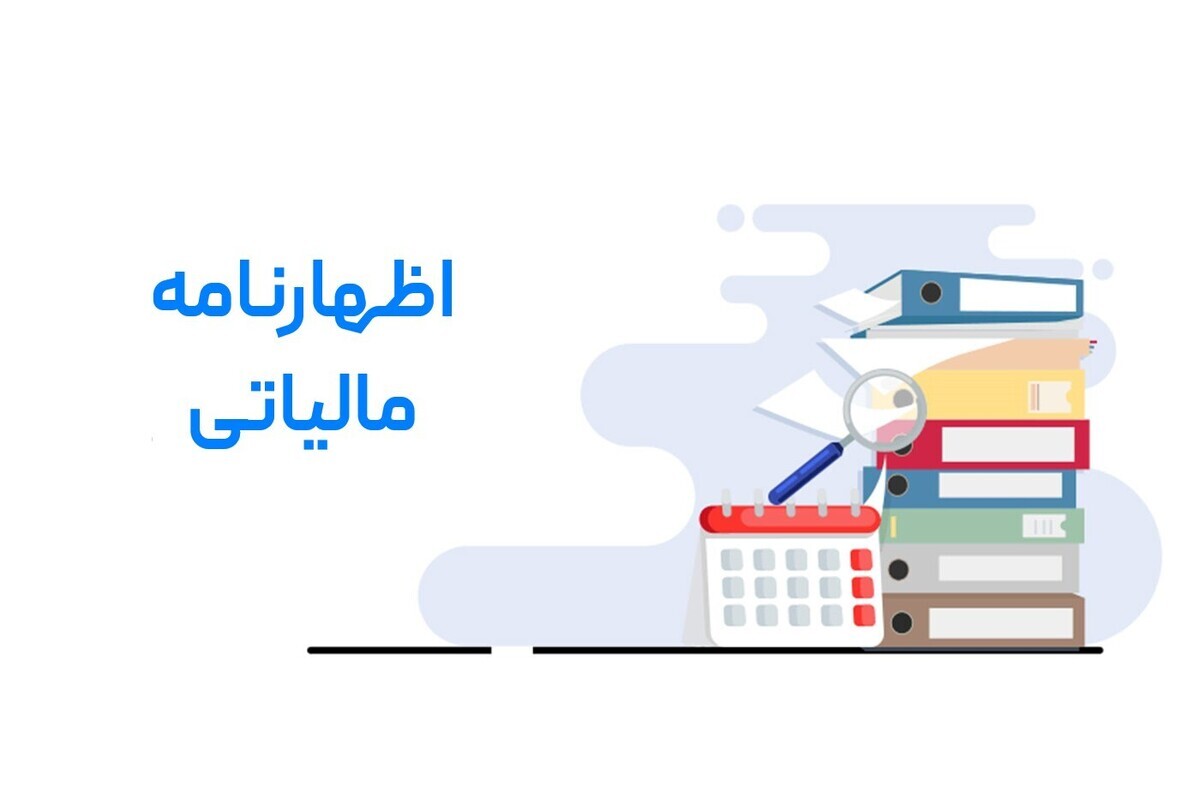 مهلت اظهارنامه مالیاتی ۱۴۰۳ به پایان رسید/ جرایم و تبعات عقب‌افتادگی مالیاتی را بشناسید
