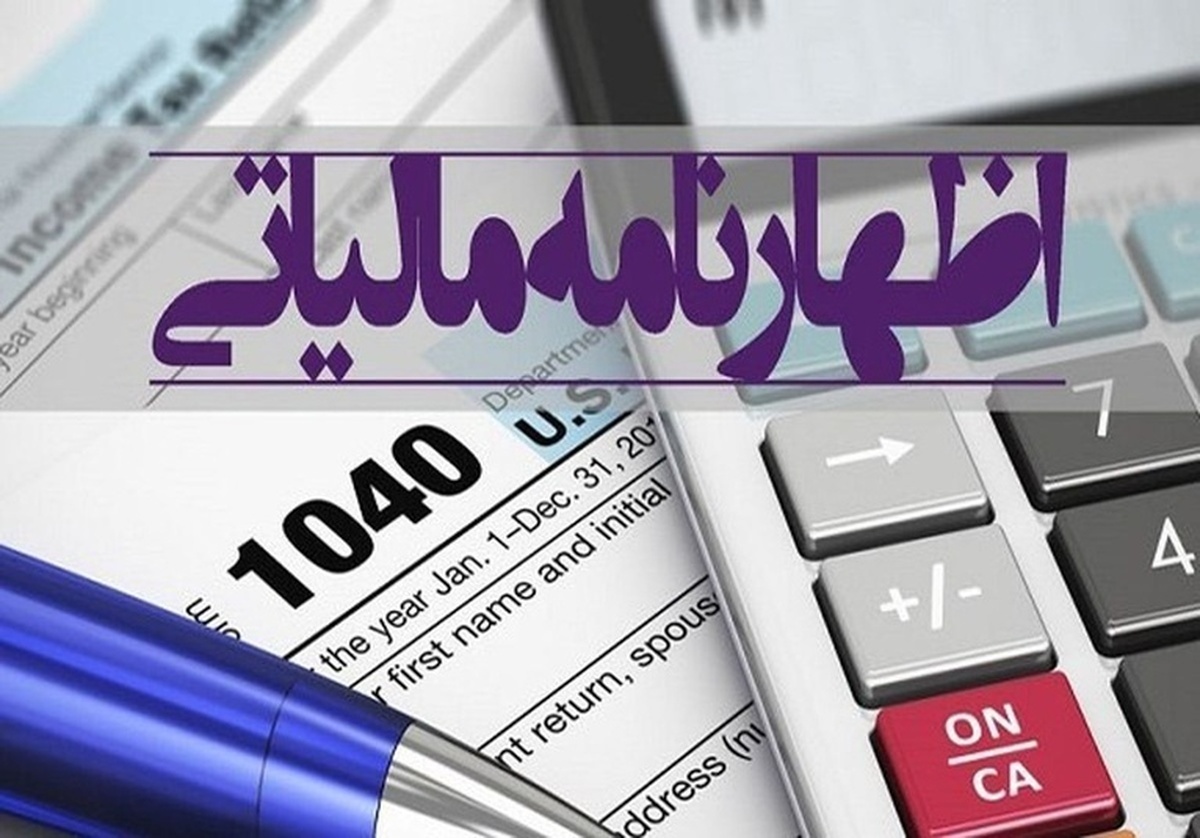 مهلت اظهارنامه مالیاتی ۱۴۰۳ به پایان رسید/ جرایم و تبعات عقب‌افتادگی مالیاتی را بشناسید