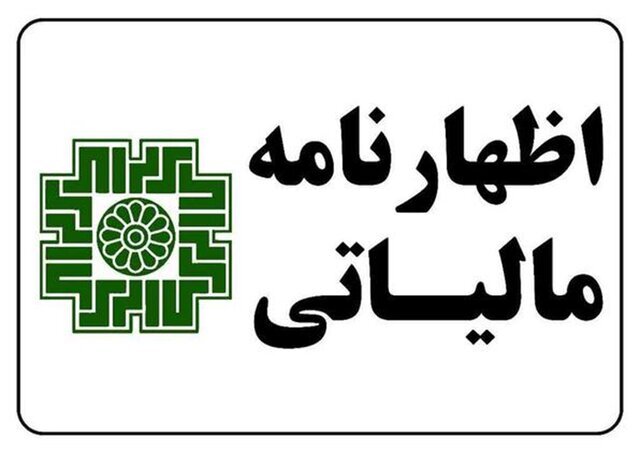 مهلت اظهارنامه مالیاتی ۱۴۰۳ به پایان رسید/ جرایم و تبعات عقب‌افتادگی مالیاتی را بشناسید
