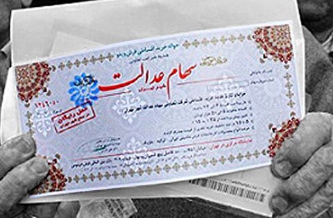 سود سهام عدالت تا پایان این هفته واریز می‌شود؟
