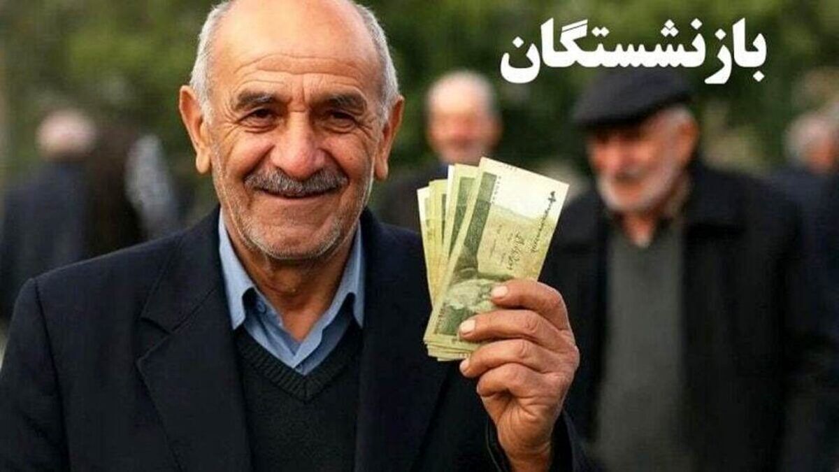 مرحله سوم معوقات بازنشستگان تامین اجتماعی