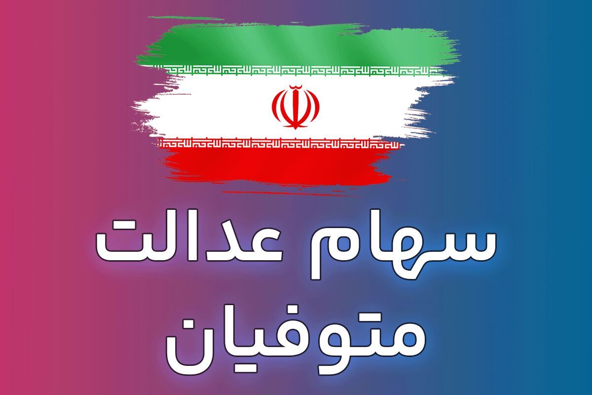چرا سود سهام عدالت واریز نشد؟