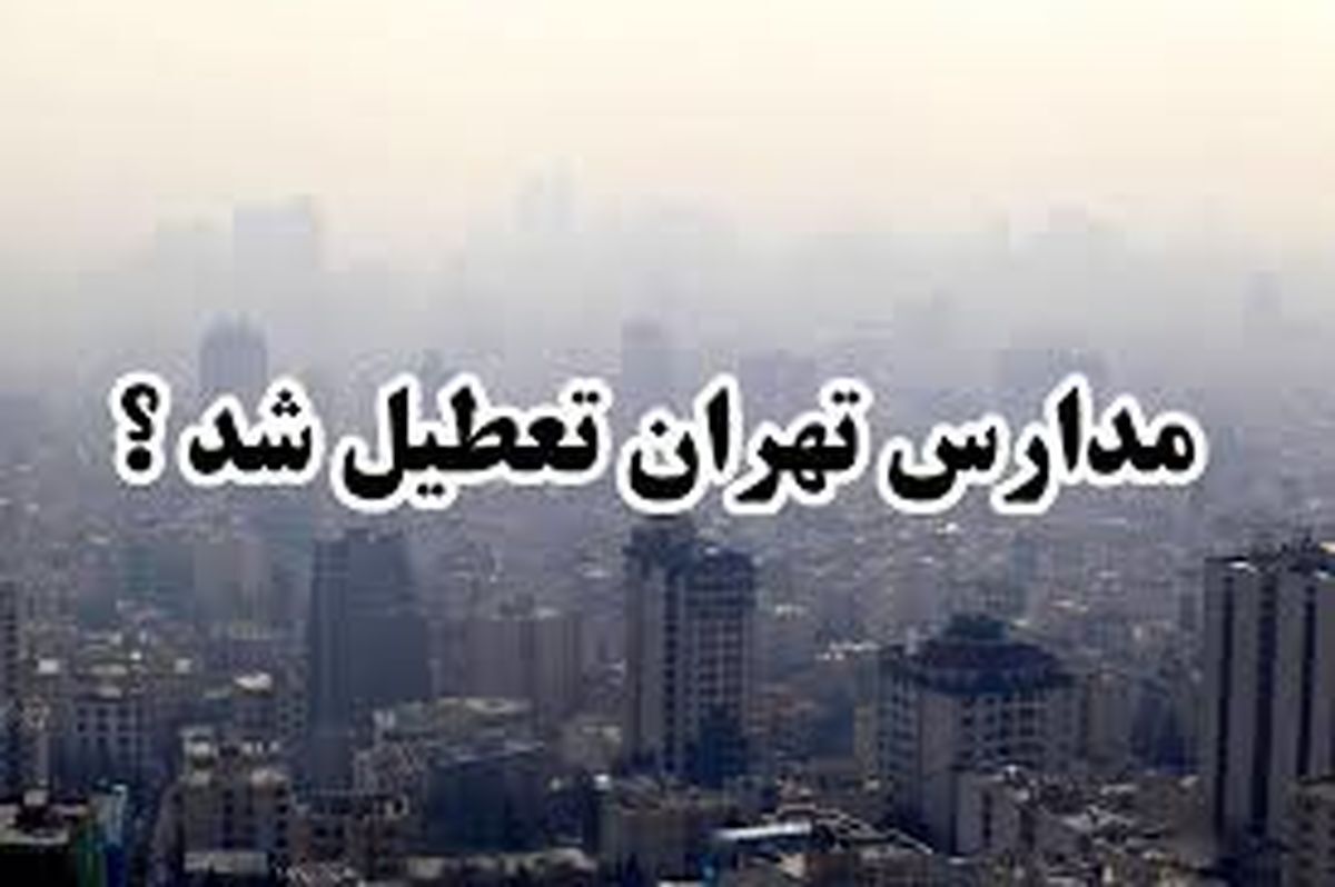 تعطیلی مدارس تهران