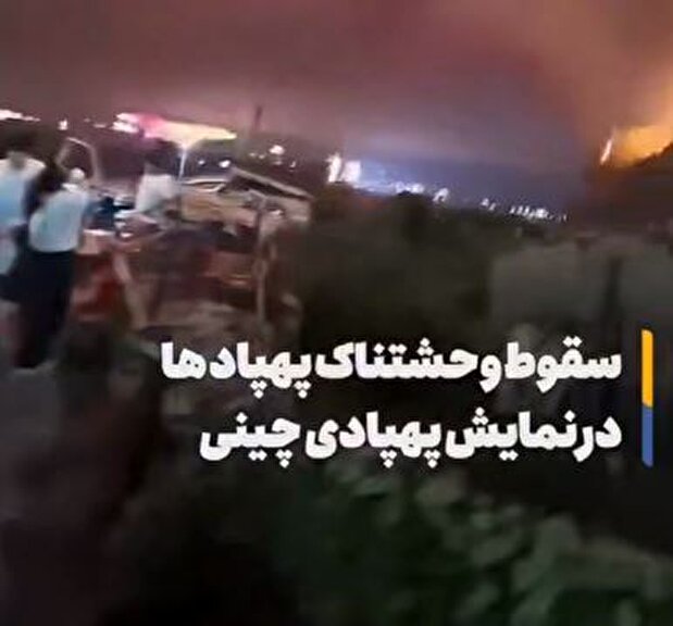 ویدیو| حادثه وحشتناک در نمایش هوایی چین/ پهپادها روی سر مردم سقوط کردند