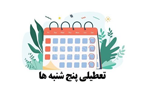 پنج‌شنبه‌ها ادارات این استان تعطیل است