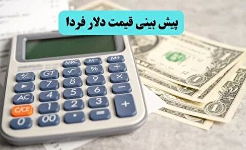 پیش بینی قیمت دلار فردا یکشنبه ۱۳ مهر ماه ۱۴۰۴
