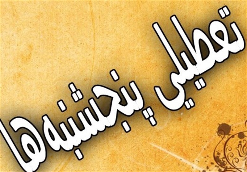 تعطیلی پنجشنبه های ادارات