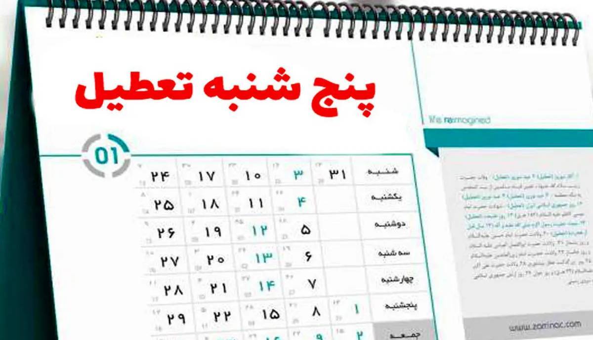 وضعیت اجرای تعطیلی پنجشنبه‌ها در استان‌ها