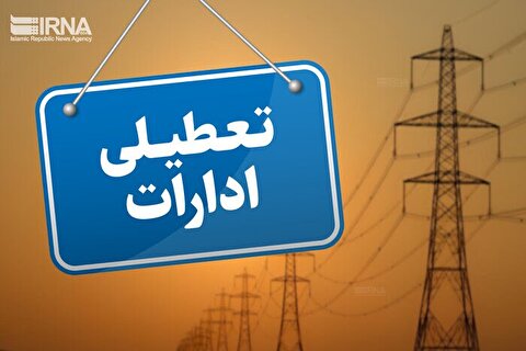 البرز پنجشنبه‌ها تعطیل شد