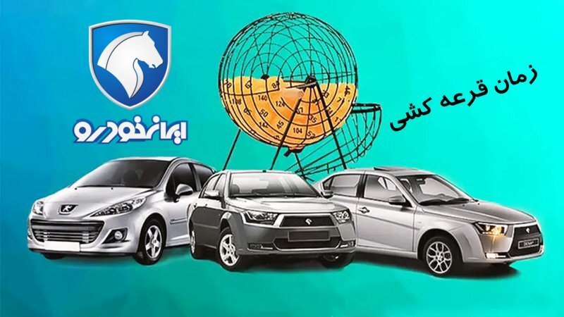 زمان اعلام نتایج قرعه کشی ایران خودرو