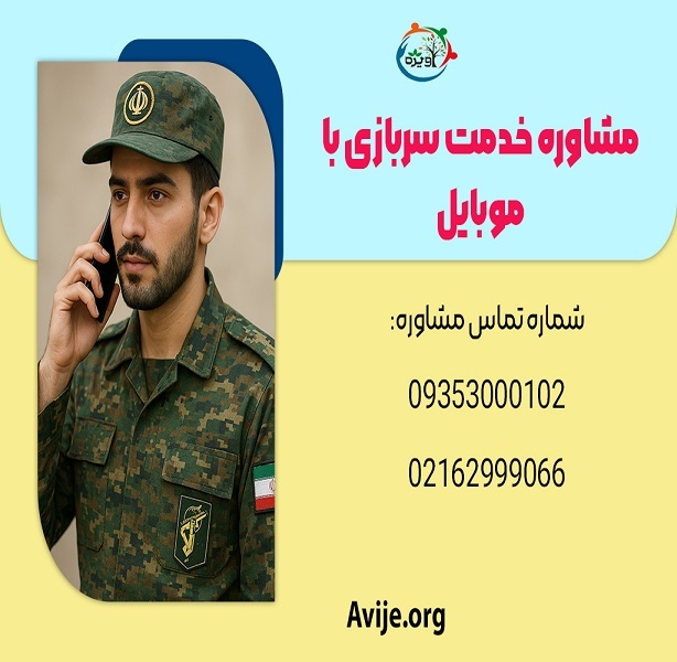 پاسخگویی سوالات نظام وظیفه/مشاوره خدمت سربازی با موبایل