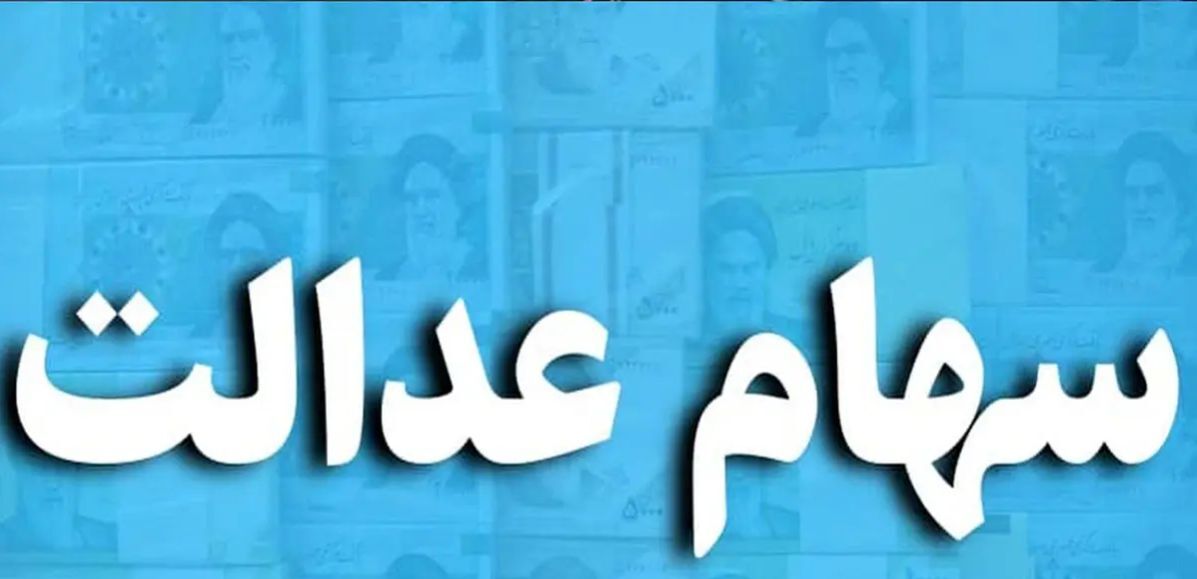 دلیل جاماندن ۵۷ هزار نفر از سود سهام عدالت چه بود؟