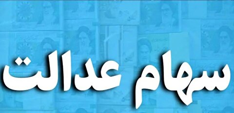 دلیل جاماندن ۵۷ هزار نفر از سود سهام عدالت چه بود؟