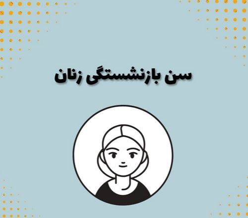 قانون جدید بازنشستگی