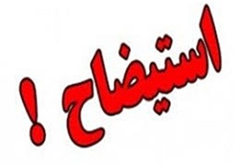 استیضاح وزیر کار بعد از ماه‌ها تأخیر، وارد مرحله هیئت‌رئیسه شد