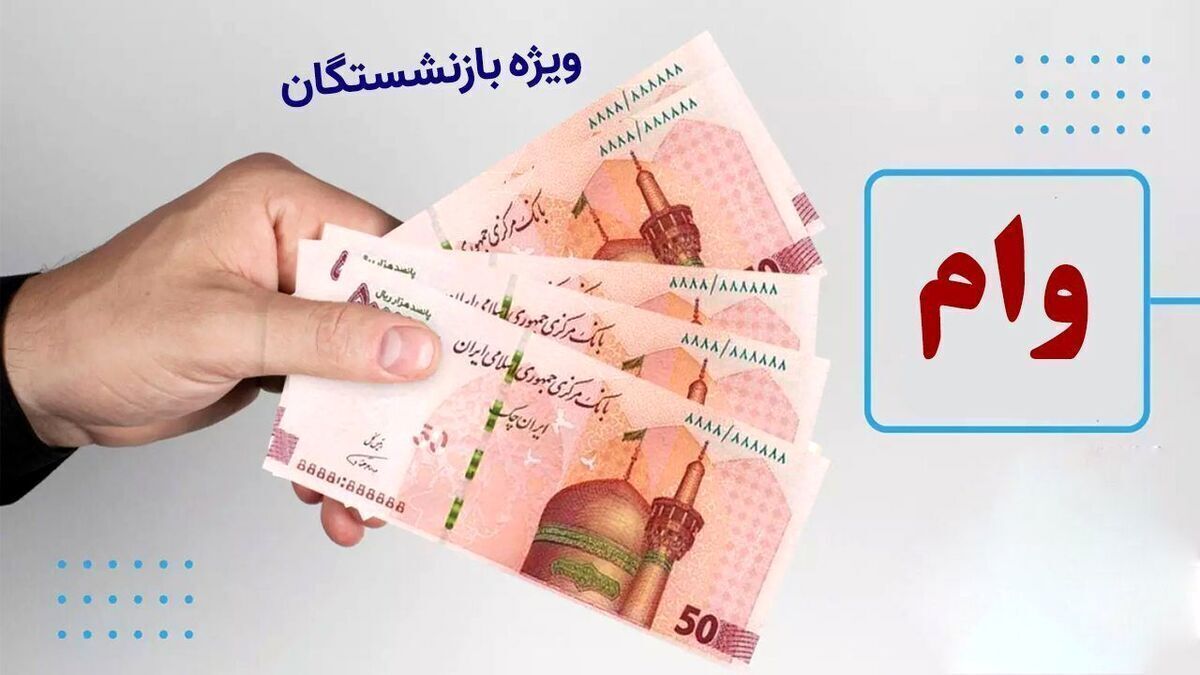 ثبت نام وام ۵۰ میلیونی بازنشستگان تامین اجتماعی