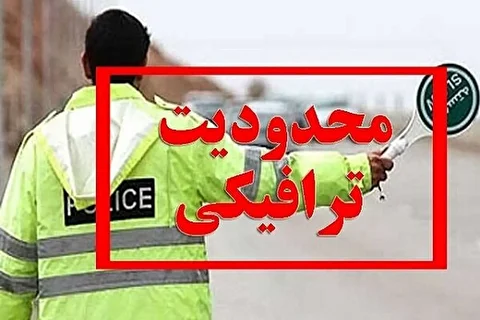 محدودیت‌های ترافیکی آخر هفته جاده‌ها