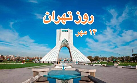 چرا ۱۴ مهر روز تهران نامگذاری شده