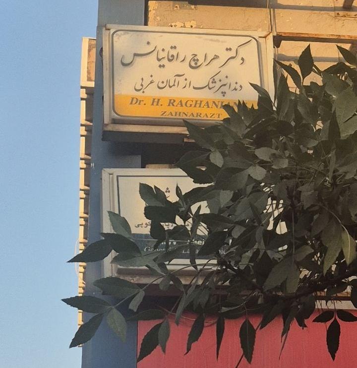 تابلوی عجیب یک پزشک در تهران جلب توجه کرد