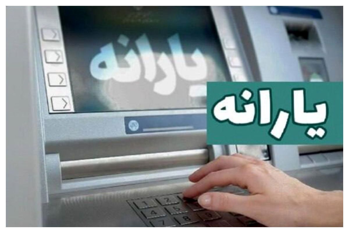 جزئیات واریز یارانه مهر ۱۴۰۴