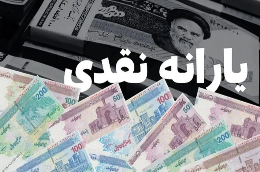 واریز یارانه مهر ۱۴۰۴