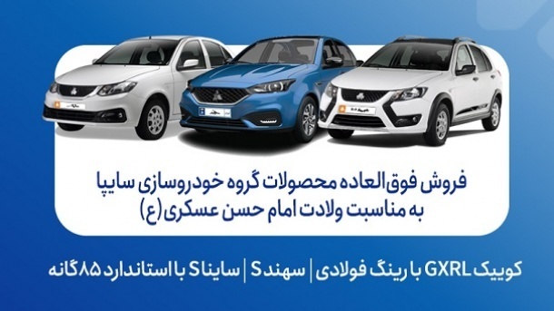فروش فوق‌العاده سایپا همزمان با ولادت امام حسن عسکری(ع) آغاز شد + جزئیات و شرایط
