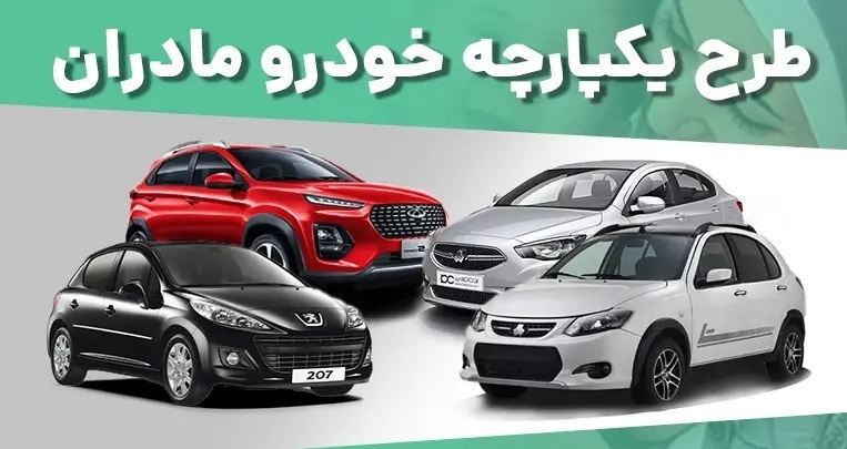 اعلام نتایج قرعه کشی ایران خودرو طرح مادران