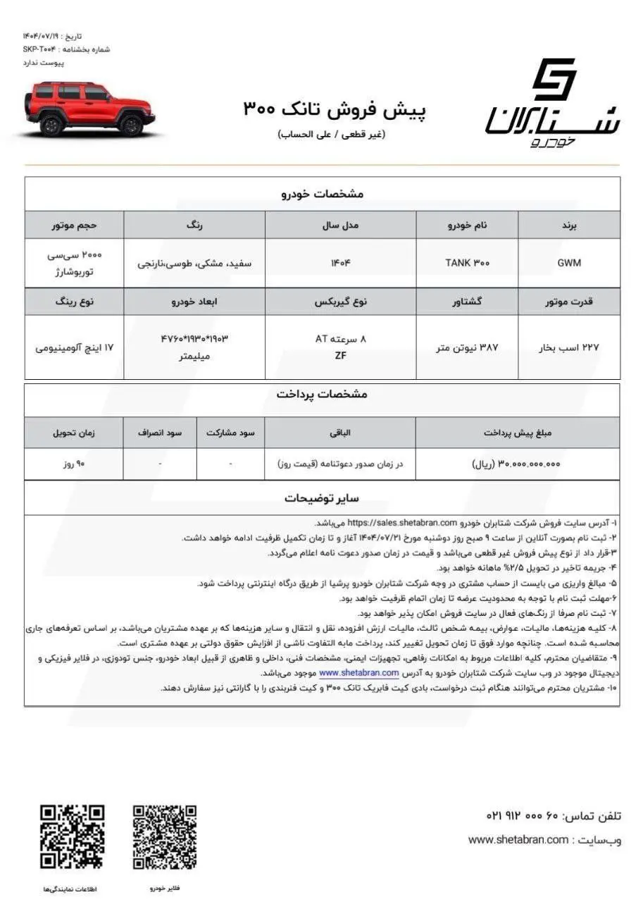 پیش فروش خودرو خاص بازار ایران فردا ۲۱ مهر ۱۴۰۴