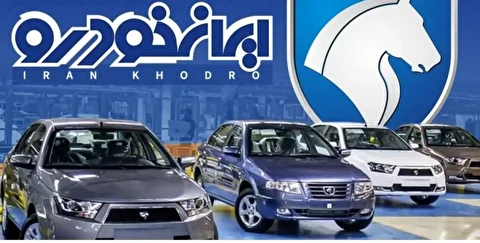 فوری/ نتایج قرعه کشی طرح فروش عادی ایران خودرو ۱۴۰۴ اعلام شد + لینک اعلام نتایج